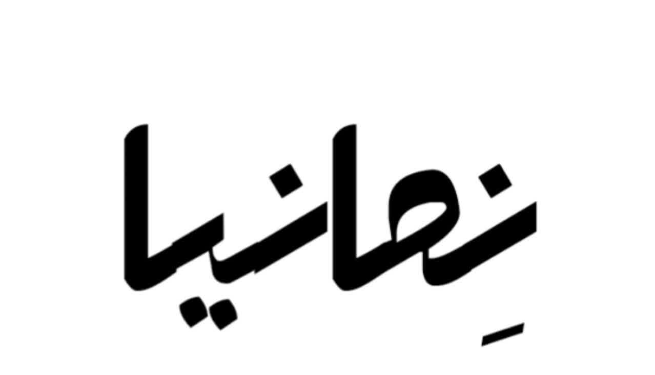 نمانیا